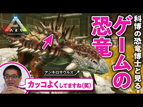 【太古のロマン】プテラノドンは歯を持たず魚を食べていた？／科博の恐竜博士と『ARK』をプレイ #01【ゲームさんぽ】