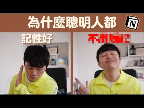 聰明人不用腦記，只要寫下就能增產的ＯＯ筆記術|附Notion模板