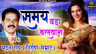 Super Hit Nirgun - समय बड़ा बलवान - Madan Rai - New Super Hit Bhojpuri Nirgun - SV Music 2018