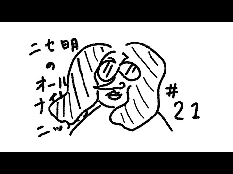 ニセ明のオールナイトニッポン #21