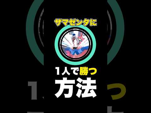 【ポケモンGO】ザマゼンタに1人で勝つ方法【ざっくり解説】