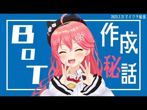 みこちBOT作成秘話【さくらみこ/ホロライブ切り抜き】