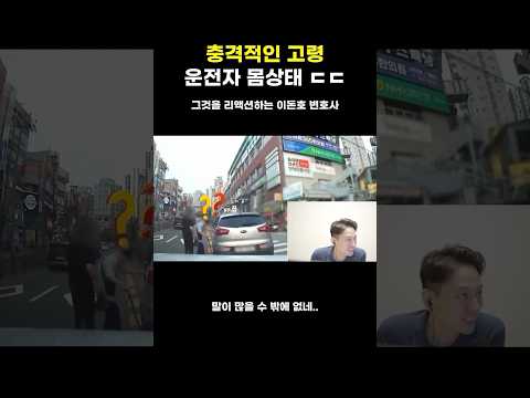 충격적인 고령운전자의 몸상태... #변호사 #블랙박스 #한문철