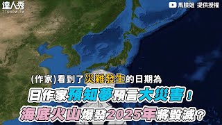 【日作家預知夢預言大災害！海底火山爆發2025年將毀滅？】｜ @malianjie