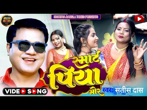 स्मार्ट पिया मोर | #Satish_Das | Smart Piya Mor | New Khortha Video 2023 | Satish Das New Song |