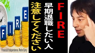 FIRE・早期退職を目指してる人は注意してください…FIRE後の生活について正直言います【ひろゆき切り抜き】