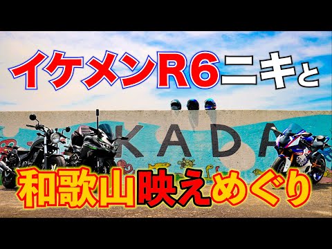 暑くても映え！イケてるR6ニキと3人で激アツ初夏ツーリング！