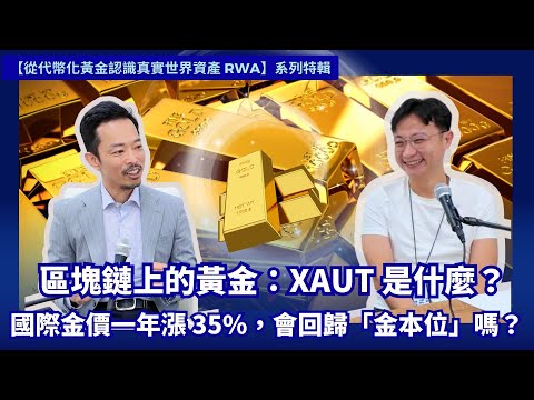 區塊鏈上的黃金：XAUt 是什麼？ 國際金價一年漲 35%，為何有人喊要回歸「金本位」？