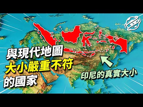 與現代地圖大小不符的國家！現代地圖究竟錯在哪？｜四處觀察