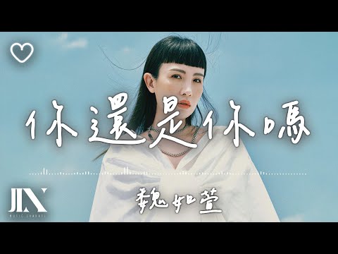 魏如萱 (waa wei) l 你還是你嗎【高音質 動態歌詞 Lyrics】