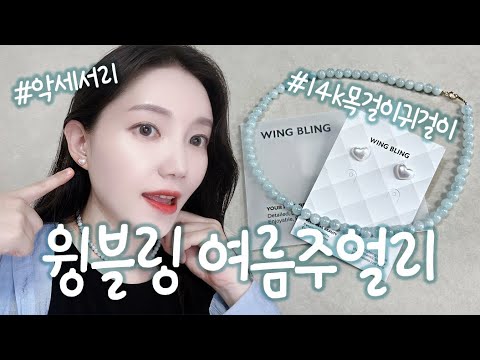 [제품리뷰] 윙블링 여름주얼리 추천! 💕 여름주얼리, 윙블링, 액세서리