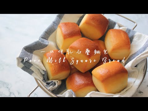 一口煉乳石疊麵包 Pave Milk Square Bread パヴェ | 嚐樂 The joy of taste