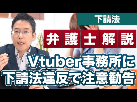 Vtuber事務所のホロライブに公正取引委員会が下請法違反で注意勧告！