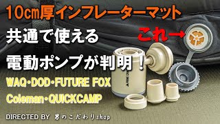 10cmインフレーターマット キャンプマット 対応 電動エアポンプ  WAQ ワック DOD Coleman コールマン QUICKCAMP