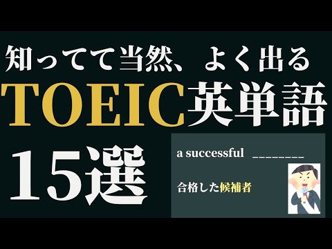 【TOEIC初心者必見！】よく出る英単語15問出題　TOEIC対策part8 金のフレーズ