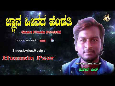 Hussain Peer Tatva Padagalu | Gnana Hinada Hendathi | Kannada Tatvalu| | Hussain Peer | Jayasindoor