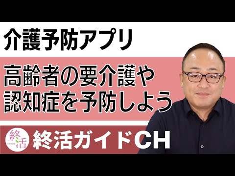 「介護予防アプリ」高齢者の要介護や認知症を予防するためのオンラインサービス