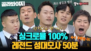 (50분) 소름돋는 싱크로율🤣 레전드 성대모사 자판기들 총집합!｜아는형님｜JTBC 221126 방송 외