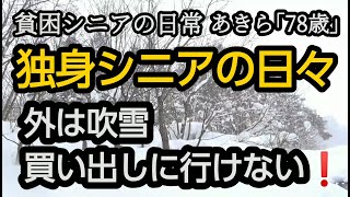 【貧困シニア】あきら78歳, 。今日も大雪、室内は冷蔵庫。外の様子です。シニアの一人暮らし、豪雪地帯。新潟移住。悲惨....熟年離婚。シニアライフ 　リゾートマンションvlog