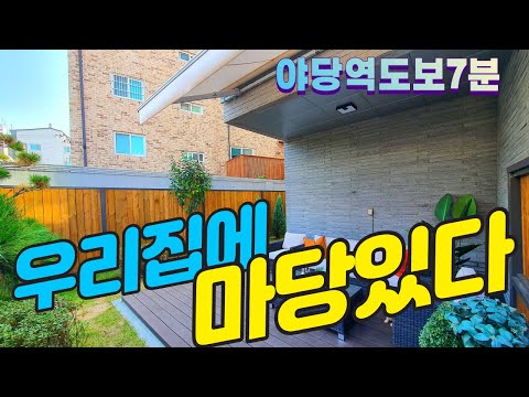 우리집에 마당있다. 야당빌라