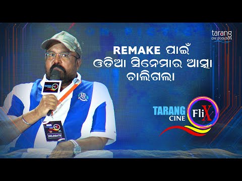 ଆଗରୁ ଓଡିଆ ସିନେମା Hall ରେ 50 ସପ୍ତାହ ଦେଖୁଥିଲେ | Tarang Cine Flix 2023 | Sudhansu Mohan Sahu | TCP