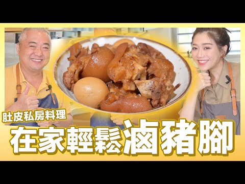 不用再準備一堆食材，輕鬆在家滷豬腳｜肚皮廚房 #好家在我在家