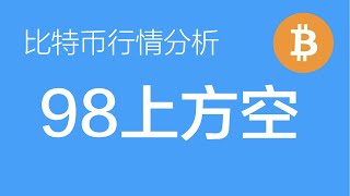 12.23 比特币行情分析：比特币94000下方做多，98000上方止盈；98-99区间做空，100000上方加空布局C浪下跌，目标位84左右（比特币合约交易）军长