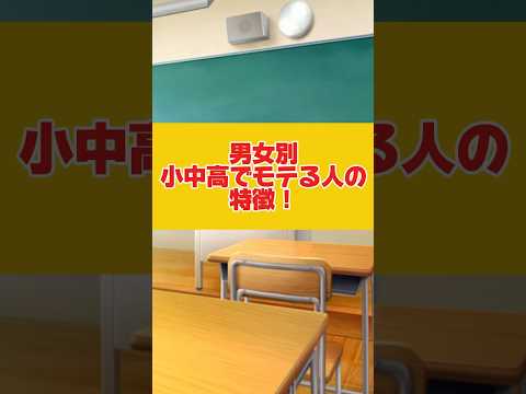 小中高でモテる為の秘訣…！？実際そうなのかな！？ #shorts #月宮あお