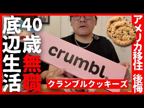 Unemployed man tries the popular Crumble Cookies in NYC | 22 weeks pregnant | toppoki | Korean Food