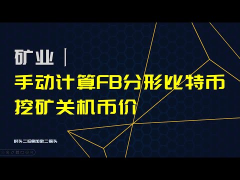 矿业丨手动计算：FB（分形比特币）挖矿关机币价，双挖增益比例 20240912 #Fractal