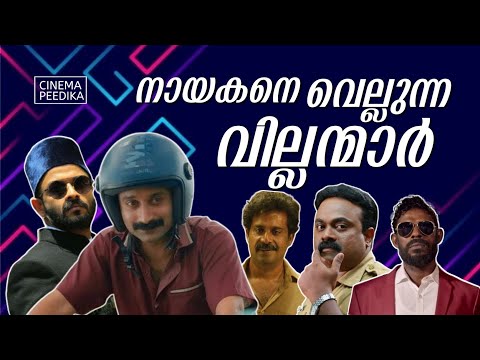 നായകനേക്കാൾ ഫാൻസുള്ള വില്ലന്മാർ | Top 10 Villains In Malayalam Cinema | Villains In Malayalam Movies