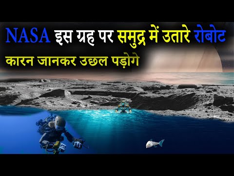 Nasa समुद्र के नीचे क्या ढूंढ रहा है | नासा ने सबको चौंका दिया | Exoplanet Oceans