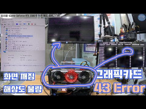 컴퓨터수리-그래픽카드수리-컬러풀 iGame GeForce RTX 2080 TI 화면 깨짐 43 Error코드 드라이버 느낌표 메모리 리볼링 및 회로수리 동영상-1080P