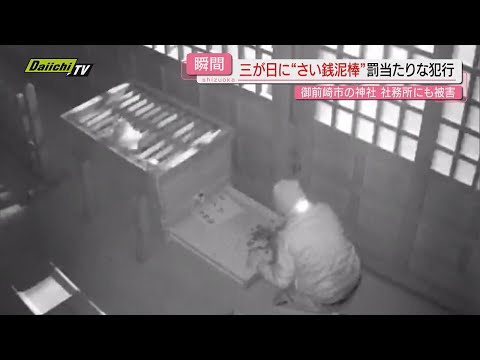 【防カメ映像】“正月三が日”の神社で“さい銭泥棒”罰当たりな犯行の一部始終…驚きの行動も（静岡･御前崎市）