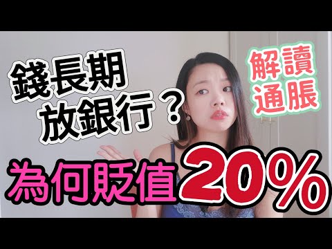 長時間定期？錢直接貶值20％起！香港消費物價指數何止2%？🤫 #通脹 #定期