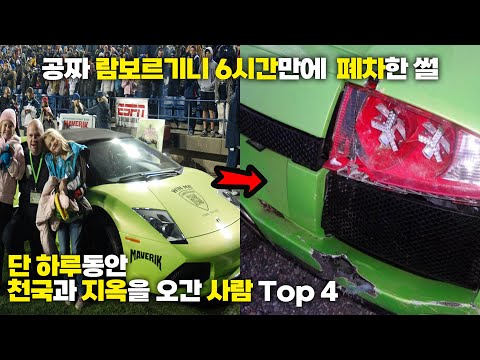 현실판 운수 좋은 날?! 하루만에 천국과 지옥을 오간 사람들 Top 4 !