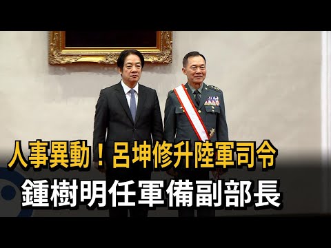 人事異動！呂坤修升陸軍司令、鍾樹明任軍備副部長－民視新聞