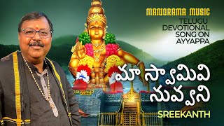 Maa Swaamivi Nuvvani  🔥  | Sreekanth  🎼  |  Telugu Ayyappa Devotional Video Song