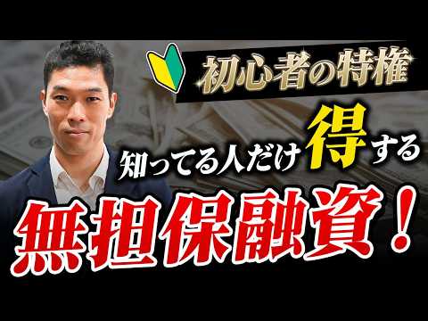 無担保・無保証で融資を受けられる「日本政策金融公庫」とは？