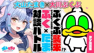 【大川ぶくぶ】ぶくぶ襲来!?ポプテピピック作者様！けも耳ショタ三郎とは？#ぶくたま 対談バトル!!【犬山たまき】