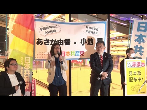 小池書記局長・あさか予定候補トーク 横浜駅前　2024.11.22