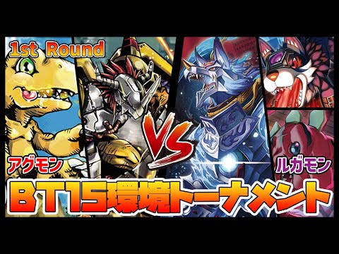 【デジカ】BT15-1-1アグモンvsルガモン【デジモンカードゲーム】【Digimon Card Game】