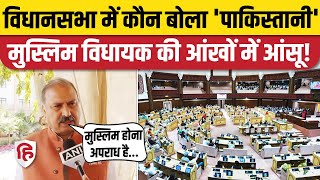 Rajasthan Vidhansabha में BJP विधायक ने Pakistani कहा, रो पड़े Congress विधायक Rafeeq Khan