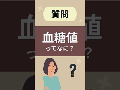 血糖値ってなに？【看護師しろまる/糖尿病とフットケアの専門チャンネル】