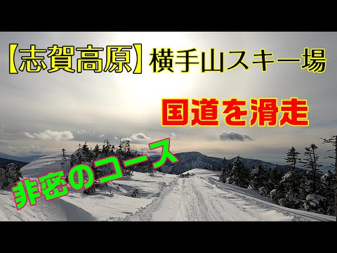 【志賀高原】横手山スキー場　非密の高原　道路コースを滑走