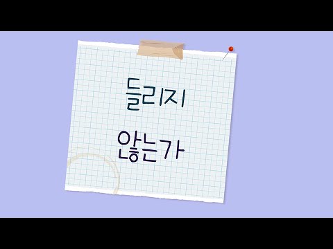 들리지 않는가 Lyrics (MEBIG찬양)