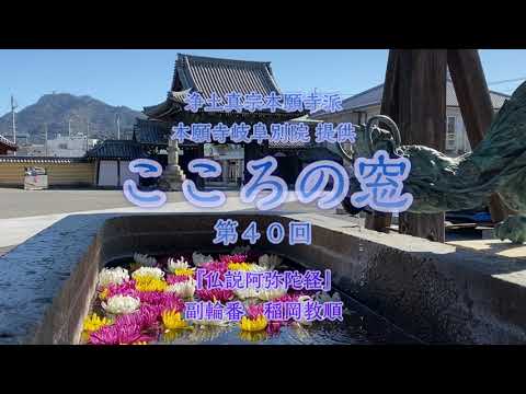 こころの窓　第40回『仏説阿弥陀経』2023年12月3日放送分【稲岡教順】