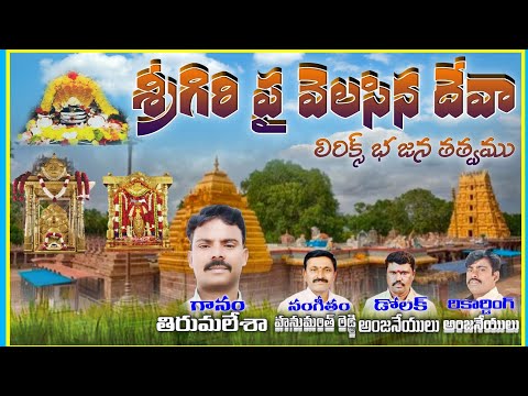 tirumalesh bajana songs Sri giripai velasina Deva Shankar