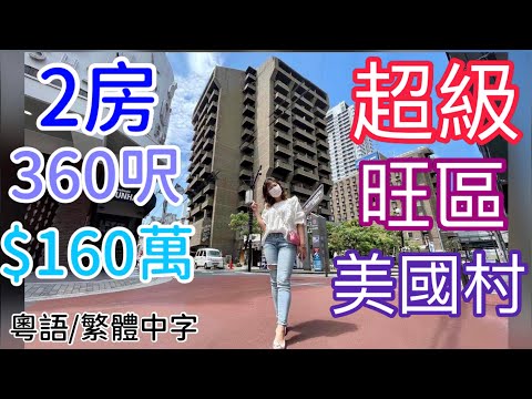 大阪睇樓盤 360呎 $160萬港元 超級旺區「美國村」( cc:中文繁體字幕 )