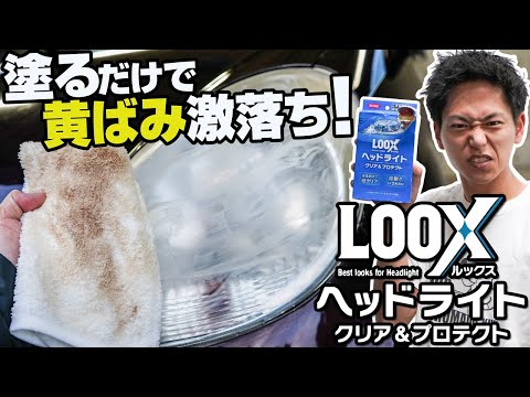 塗るだけでヘッドライトの黄ばみ激落ち！KURE『ルックス ヘッドライト クリア＆プロテクト』